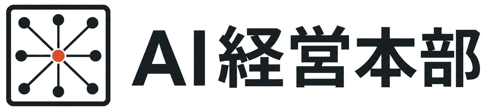 AI経営本部