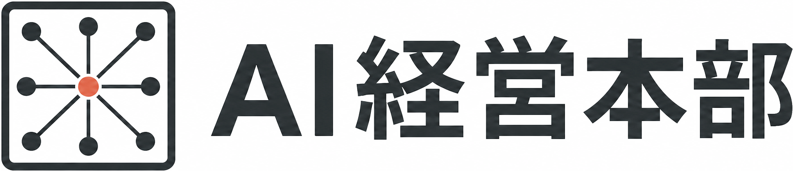 AI経営本部